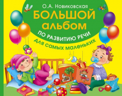 Книга Большой альбом по развитию речи для самых маленьких на ReadRate.com книга Большой альбом по развитию речи для самых маленьких