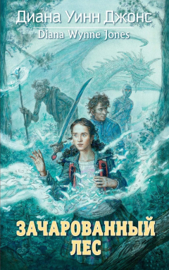 Книга Зачарованный лес на ReadRate.com книга Зачарованный лес