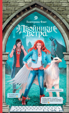 Книга Двойники ветра на ReadRate.com книга Двойники ветра