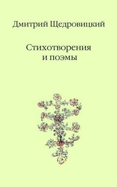 Книга Стихотворения и поэмы на ReadRate.com книга Стихотворения и поэмы
