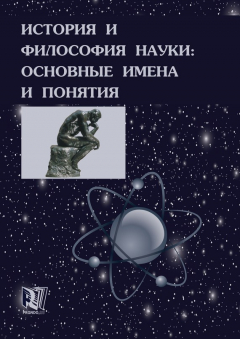 Книга История и философия науки: основные имена и понятия на ReadRate.com книга История и философия науки: основные имена и понятия