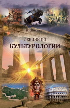Книга Лекции по культурологии на ReadRate.com книга Лекции по культурологии