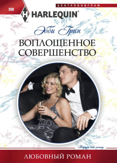 Книга Воплощенное совершенство на ReadRate.com книга Воплощенное совершенство