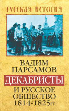 Книга Декабристы и русское общество 1814–1825 гг. на ReadRate.com книга Декабристы и русское общество 1814–1825 гг.
