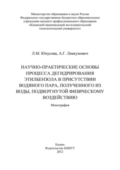 Книга Научно-практические основы процесса дегидрирования этилбензола в присутствии водяного пара, полученного из воды, подвергнутой физическому воздействию на ReadRate.com книга Научно-практические основы процесса дегидрирования этилбензола в присутствии водяного пара, полученного из воды, подвергнутой физическому воздействию