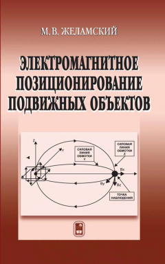 Книга Электромагнитное позиционирование подвижных объектов на ReadRate.com книга Электромагнитное позиционирование подвижных объектов