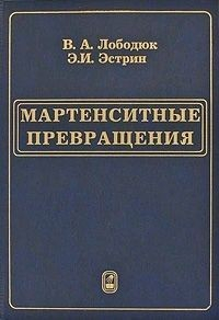 Книга Мартенситные превращения на ReadRate.com книга Мартенситные превращения