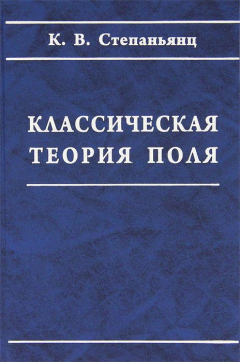 Книга Классическая теория поля на ReadRate.com книга Классическая теория поля