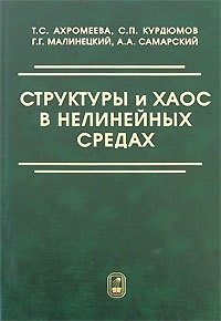 Книга Структуры и хаос в нелинейных средах на ReadRate.com книга Структуры и хаос в нелинейных средах