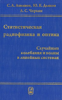 Книга Статистическая радиофизика и оптика. Случайные колебания и волны в линейных системах на ReadRate.com книга Статистическая радиофизика и оптика. Случайные колебания и волны в линейных системах