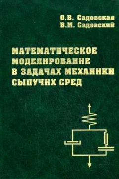 Книга Математическое моделирование в задачах механики сыпучих сред на ReadRate.com книга Математическое моделирование в задачах механики сыпучих сред