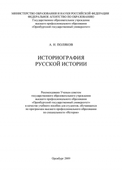 Книга Историография русской истории на ReadRate.com книга Историография русской истории
