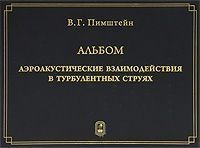 Книга Аэроакустические взаимодействия в турбулентных струях на ReadRate.com книга Аэроакустические взаимодействия в турбулентных струях