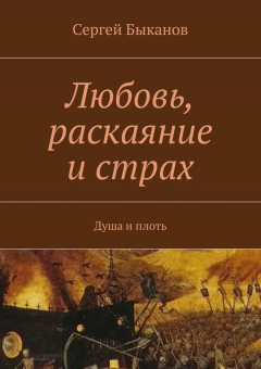 книга Любовь, раскаяние и страх