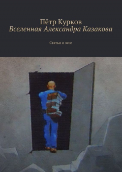 Книга Вселенная Александра Казакова на ReadRate.com книга Вселенная Александра Казакова