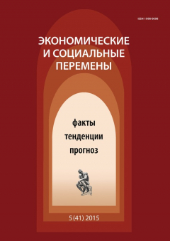Книга Экономические и социальные перемены № 5 (41) 2015 на ReadRate.com книга Экономические и социальные перемены № 5 (41) 2015