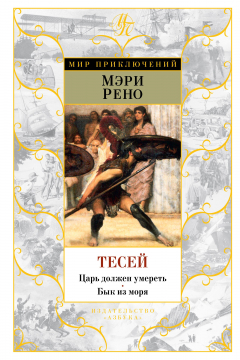Книга Тесей. Царь должен умереть. Бык из моря на ReadRate.com книга Тесей. Царь должен умереть. Бык из моря