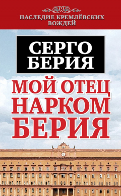 Книга Мой отец – нарком Берия на ReadRate.com книга Мой отец – нарком Берия