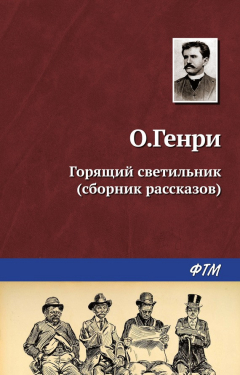Книга Горящий светильник (сборник) на ReadRate.com книга Горящий светильник (сборник)