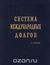 Книга Система международных долгов на ReadRate.com книга Система международных долгов