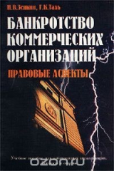 книга Банкротство коммерческих организаций. Правовые аспекты