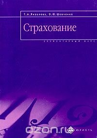 Книга Страхование. Элементарный курс на ReadRate.com книга Страхование. Элементарный курс