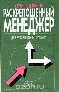 Книга Раскрепощенный менеджер на ReadRate.com книга Раскрепощенный менеджер