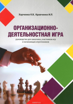 Книга Организационно-деятельностная игра. Руководство для заказчика, участников игр и начинающих на ReadRate.com книга Организационно-деятельностная игра. Руководство для заказчика, участников игр и начинающих