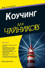 книга Коучинг для чайников