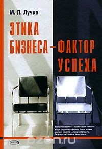 Книга Этика бизнеса-фактор успеха на ReadRate.com книга Этика бизнеса-фактор успеха