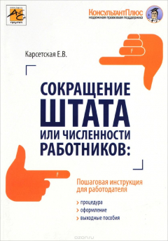 Книга Сокращение штата или численности работников. Процедура, оформления, выходные пособия на ReadRate.com книга Сокращение штата или численности работников. Процедура, оформления, выходные пособия
