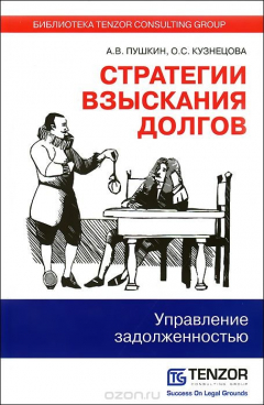 Книга Стратегии взыскания долгов. Управление задолженностью на ReadRate.com книга Стратегии взыскания долгов. Управление задолженностью