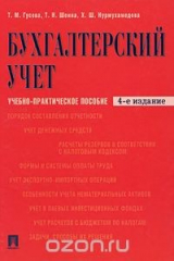 книга Бухгалтерский учет