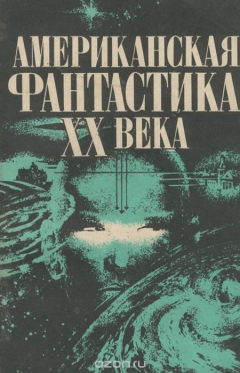 Книга Американская фантастика XX века на ReadRate.com книга Американская фантастика XX века
