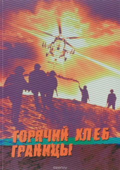 Книга Горячий хлеб границы на ReadRate.com книга Горячий хлеб границы