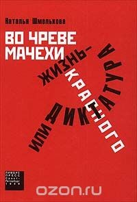 Книга Во чреве мачехи, или Жизнь - диктатура красного на ReadRate.com книга Во чреве мачехи, или Жизнь - диктатура красного