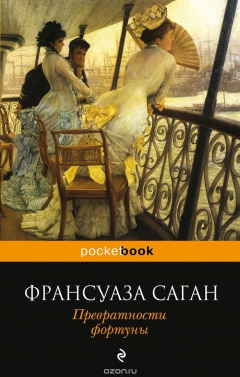 Книга Превратности фортуны на ReadRate.com книга Превратности фортуны