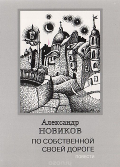 Книга По собственной своей дороге на ReadRate.com книга По собственной своей дороге
