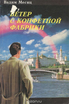 Книга Ветер с конфетной фабрики на ReadRate.com книга Ветер с конфетной фабрики