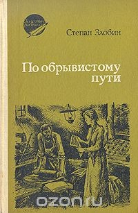 Книга По обрывистому пути. В двух книгах. Книга 2 на ReadRate.com книга По обрывистому пути. В двух книгах. Книга 2