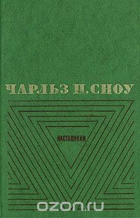 Книга Чарльз П. Сноу. Избранные произведения в двух томах. Том 1. Наставники на ReadRate.com книга Чарльз П. Сноу. Избранные произведения в двух томах. Том 1. Наставники