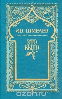 Книга Ив. Шмелев. Собрание сочинений в 5 томах. Том 7 (дополнительный). Это было на ReadRate.com книга Ив. Шмелев. Собрание сочинений в 5 томах. Том 7 (дополнительный). Это было