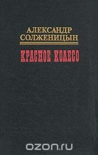 Книга Красное колесо. В десяти томах. Том 10 на ReadRate.com книга Красное колесо. В десяти томах. Том 10