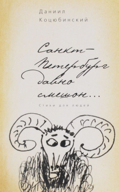 Книга Санкт-Петербург давно смешон... Стихи для людей на ReadRate.com книга Санкт-Петербург давно смешон... Стихи для людей