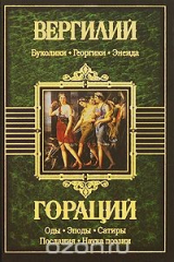 книга Вергилий. Буколики. Георгики. Энеида. Гораций. Оды. Эподы. Сатиры. Послания. Наука поэзии