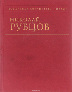Книга Рубцов Н.М. Стихотворения на ReadRate.com книга Рубцов Н.М. Стихотворения