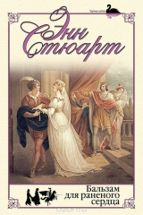 книга Бальзам для раненого сердца