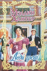 книга Леди греха