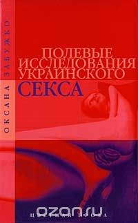 Книга Полевые исследования украинского секса на ReadRate.com книга Полевые исследования украинского секса
