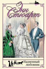 книга Надменный любовник